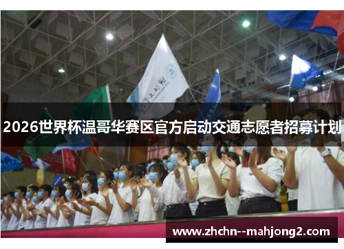 2026世界杯温哥华赛区官方启动交通志愿者招募计划 2026世界杯温哥华赛区官方启动交通志愿者招募计划