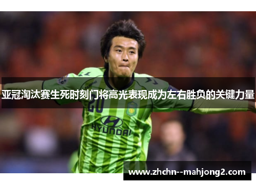 亚冠淘汰赛生死时刻门将高光表现成为左右胜负的关键力量 亚冠淘汰赛生死时刻门将高光表现成为左右胜负的关键力量