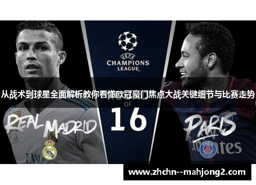 从战术到球星全面解析教你看懂欧冠豪门焦点大战关键细节与比赛走势
