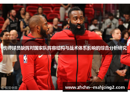 伤停球员缺阵对国家队阵容结构与战术体系影响的综合分析研究