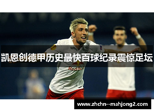 凯恩创德甲历史最快百球纪录震惊足坛 凯恩创德甲历史最快百球纪录震惊足坛