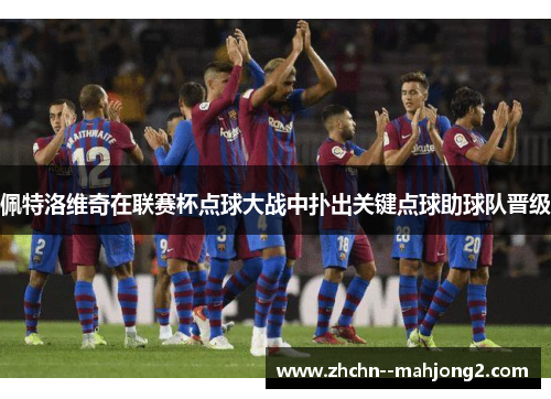 佩特洛维奇在联赛杯点球大战中扑出关键点球助球队晋级 佩特洛维奇在联赛杯点球大战中扑出关键点球助球队晋级