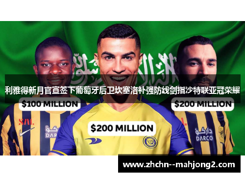 利雅得新月官宣签下葡萄牙后卫坎塞洛补强防线剑指沙特联亚冠荣耀