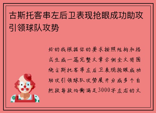 古斯托客串左后卫表现抢眼成功助攻引领球队攻势