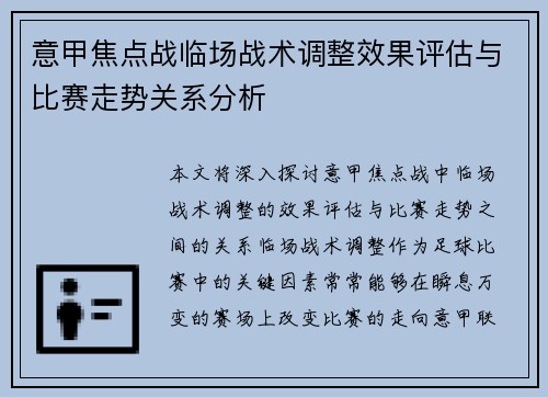 意甲焦点战临场战术调整效果评估与比赛走势关系分析
