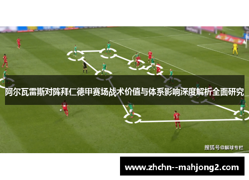 阿尔瓦雷斯对阵拜仁德甲赛场战术价值与体系影响深度解析全面研究 阿尔瓦雷斯对阵拜仁德甲赛场战术价值与体系影响深度解析全面研究