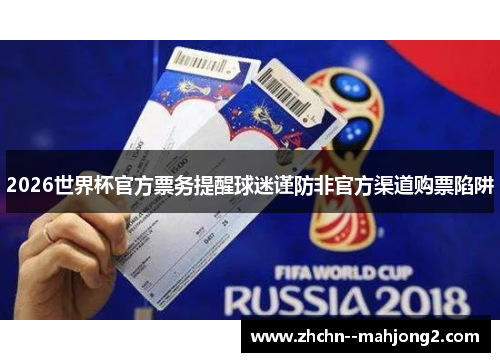 2026世界杯官方票务提醒球迷谨防非官方渠道购票陷阱 2026世界杯官方票务提醒球迷谨防非官方渠道购票陷阱