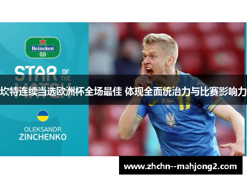 坎特连续当选欧洲杯全场最佳 体现全面统治力与比赛影响力 坎特连续当选欧洲杯全场最佳 体现全面统治力与比赛影响力