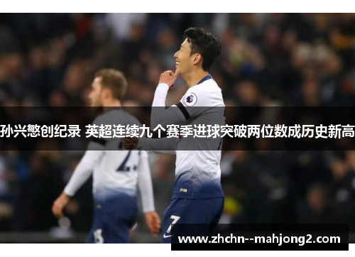 孙兴慜创纪录 英超连续九个赛季进球突破两位数成历史新高 孙兴慜创纪录 英超连续九个赛季进球突破两位数成历史新高