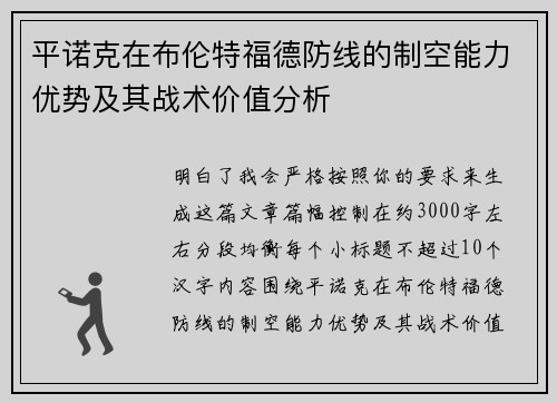 平诺克在布伦特福德防线的制空能力优势及其战术价值分析 平诺克在布伦特福德防线的制空能力优势及其战术价值分析