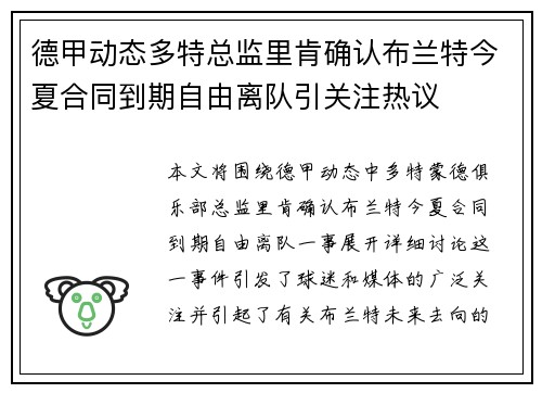 德甲动态多特总监里肯确认布兰特今夏合同到期自由离队引关注热议 德甲动态多特总监里肯确认布兰特今夏合同到期自由离队引关注热议