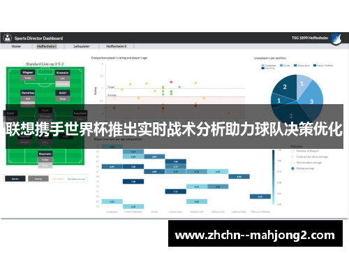 联想携手世界杯推出实时战术分析助力球队决策优化