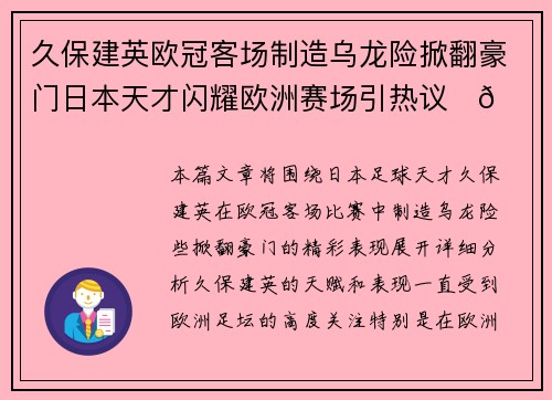 久保建英欧冠客场制造乌龙险掀翻豪门日本天才闪耀欧洲赛场引热议⚽🔥 久保建英欧冠客场制造乌龙险掀翻豪门日本天才闪耀欧洲赛场引热议⚽🔥