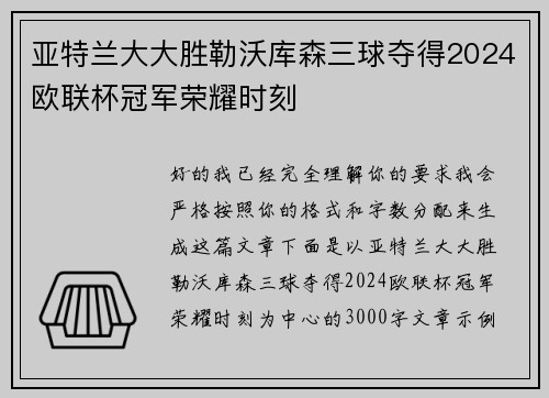 亚特兰大大胜勒沃库森三球夺得2024欧联杯冠军荣耀时刻 亚特兰大大胜勒沃库森三球夺得2024欧联杯冠军荣耀时刻
