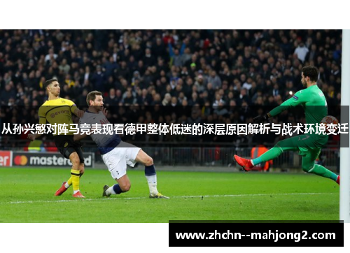 从孙兴慜对阵马竞表现看德甲整体低迷的深层原因解析与战术环境变迁