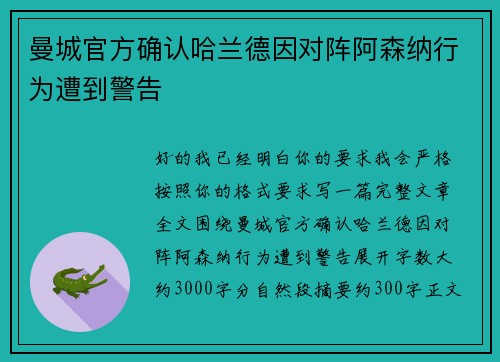曼城官方确认哈兰德因对阵阿森纳行为遭到警告 曼城官方确认哈兰德因对阵阿森纳行为遭到警告