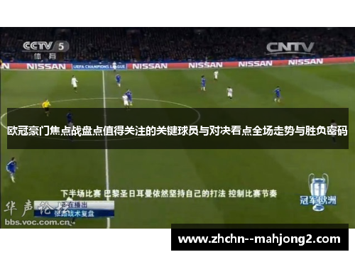 欧冠豪门焦点战盘点值得关注的关键球员与对决看点全场走势与胜负密码 欧冠豪门焦点战盘点值得关注的关键球员与对决看点全场走势与胜负密码