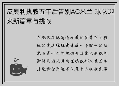 皮奥利执教五年后告别AC米兰 球队迎来新篇章与挑战 皮奥利执教五年后告别AC米兰 球队迎来新篇章与挑战