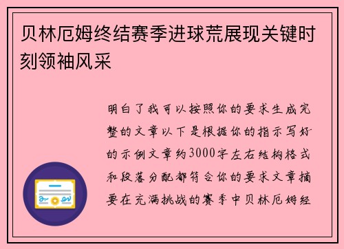 贝林厄姆终结赛季进球荒展现关键时刻领袖风采 贝林厄姆终结赛季进球荒展现关键时刻领袖风采