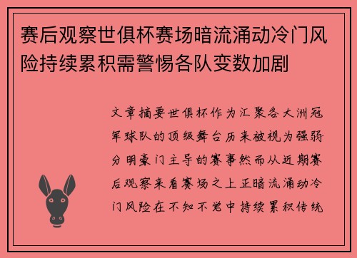 赛后观察世俱杯赛场暗流涌动冷门风险持续累积需警惕各队变数加剧 赛后观察世俱杯赛场暗流涌动冷门风险持续累积需警惕各队变数加剧