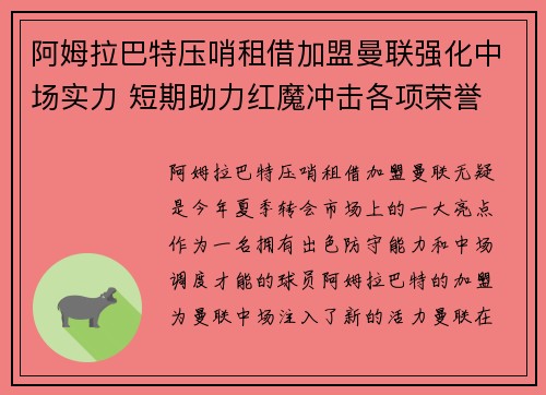 阿姆拉巴特压哨租借加盟曼联强化中场实力 短期助力红魔冲击各项荣誉 阿姆拉巴特压哨租借加盟曼联强化中场实力 短期助力红魔冲击各项荣誉
