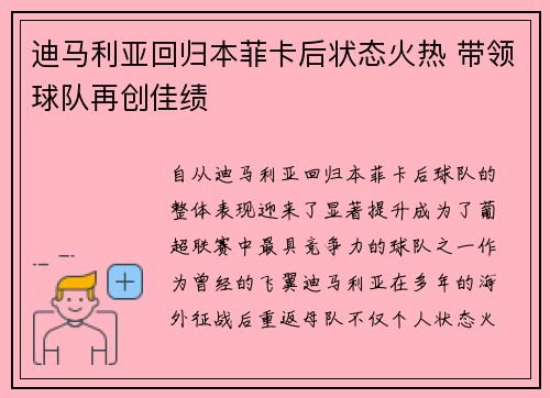 迪马利亚回归本菲卡后状态火热 带领球队再创佳绩 迪马利亚回归本菲卡后状态火热 带领球队再创佳绩
