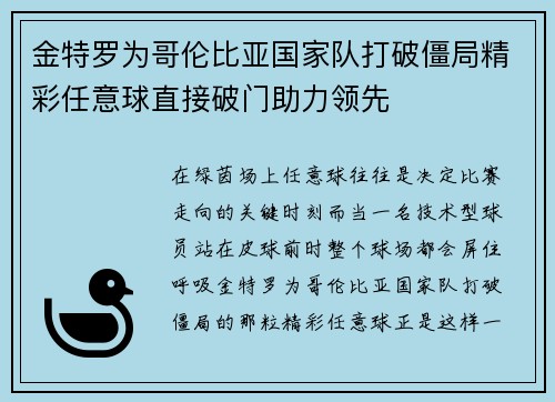 金特罗为哥伦比亚国家队打破僵局精彩任意球直接破门助力领先 金特罗为哥伦比亚国家队打破僵局精彩任意球直接破门助力领先