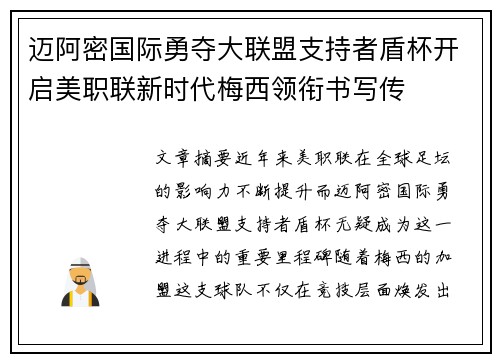 迈阿密国际勇夺大联盟支持者盾杯开启美职联新时代梅西领衔书写传