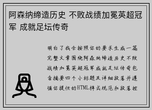 阿森纳缔造历史 不败战绩加冕英超冠军 成就足坛传奇 阿森纳缔造历史 不败战绩加冕英超冠军 成就足坛传奇