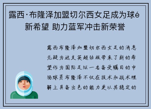 露西·布隆泽加盟切尔西女足成为球队新希望 助力蓝军冲击新荣誉 露西·布隆泽加盟切尔西女足成为球队新希望 助力蓝军冲击新荣誉