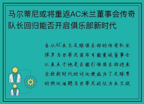 马尔蒂尼或将重返AC米兰董事会传奇队长回归能否开启俱乐部新时代 马尔蒂尼或将重返AC米兰董事会传奇队长回归能否开启俱乐部新时代