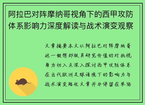 阿拉巴对阵摩纳哥视角下的西甲攻防体系影响力深度解读与战术演变观察