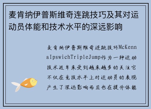 麦肯纳伊普斯维奇连跳技巧及其对运动员体能和技术水平的深远影响 麦肯纳伊普斯维奇连跳技巧及其对运动员体能和技术水平的深远影响