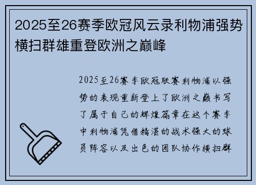 2025至26赛季欧冠风云录利物浦强势横扫群雄重登欧洲之巅峰