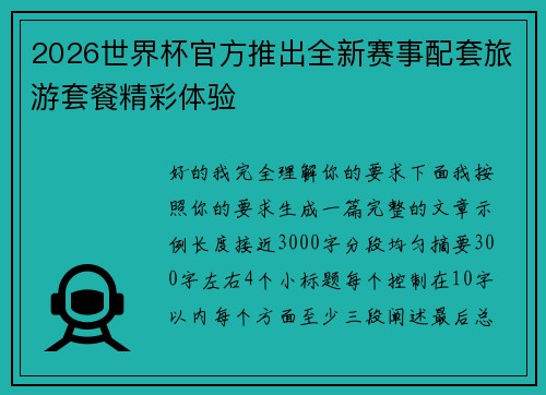 2026世界杯官方推出全新赛事配套旅游套餐精彩体验 2026世界杯官方推出全新赛事配套旅游套餐精彩体验