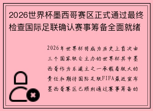 2026世界杯墨西哥赛区正式通过最终检查国际足联确认赛事筹备全面就绪