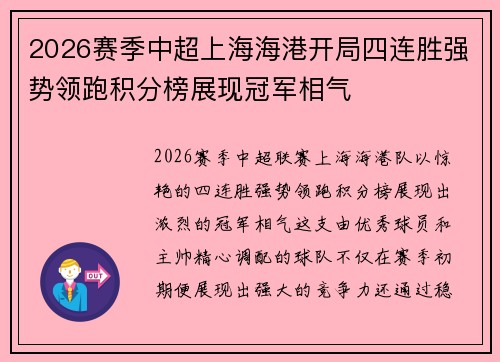 2026赛季中超上海海港开局四连胜强势领跑积分榜展现冠军相气 2026赛季中超上海海港开局四连胜强势领跑积分榜展现冠军相气