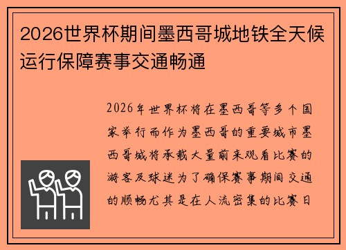 2026世界杯期间墨西哥城地铁全天候运行保障赛事交通畅通 2026世界杯期间墨西哥城地铁全天候运行保障赛事交通畅通