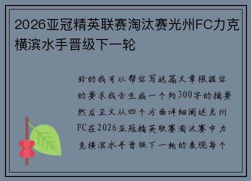 2026亚冠精英联赛淘汰赛光州FC力克横滨水手晋级下一轮