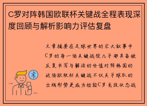 C罗对阵韩国欧联杯关键战全程表现深度回顾与解析影响力评估复盘