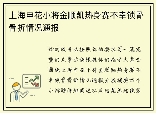 上海申花小将金顺凯热身赛不幸锁骨骨折情况通报 上海申花小将金顺凯热身赛不幸锁骨骨折情况通报