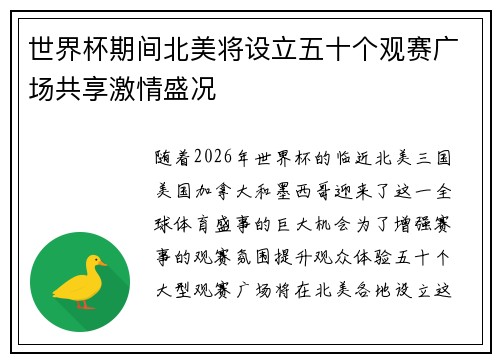 世界杯期间北美将设立五十个观赛广场共享激情盛况 世界杯期间北美将设立五十个观赛广场共享激情盛况