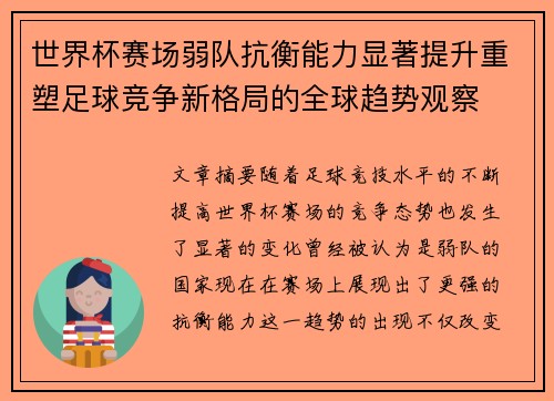 世界杯赛场弱队抗衡能力显著提升重塑足球竞争新格局的全球趋势观察