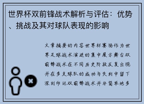 世界杯双前锋战术解析与评估：优势、挑战及其对球队表现的影响