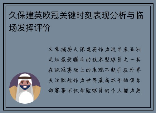 久保建英欧冠关键时刻表现分析与临场发挥评价 久保建英欧冠关键时刻表现分析与临场发挥评价
