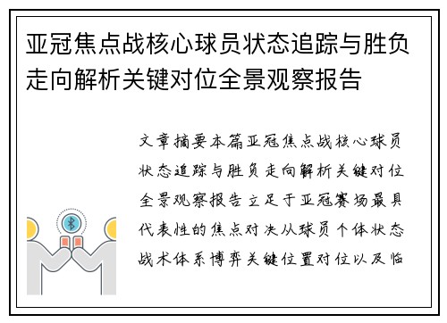亚冠焦点战核心球员状态追踪与胜负走向解析关键对位全景观察报告 亚冠焦点战核心球员状态追踪与胜负走向解析关键对位全景观察报告