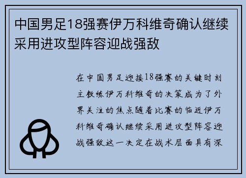 中国男足18强赛伊万科维奇确认继续采用进攻型阵容迎战强敌 中国男足18强赛伊万科维奇确认继续采用进攻型阵容迎战强敌