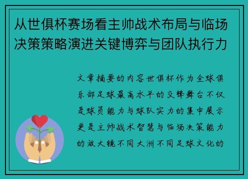 从世俱杯赛场看主帅战术布局与临场决策策略演进关键博弈与团队执行力 从世俱杯赛场看主帅战术布局与临场决策策略演进关键博弈与团队执行力