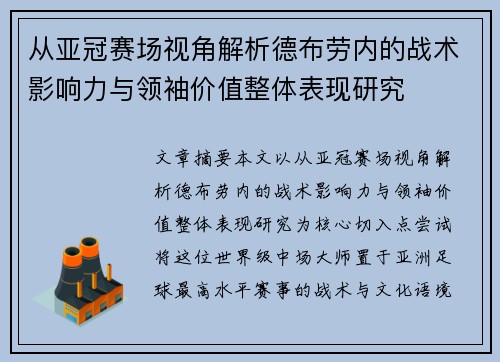 从亚冠赛场视角解析德布劳内的战术影响力与领袖价值整体表现研究 从亚冠赛场视角解析德布劳内的战术影响力与领袖价值整体表现研究