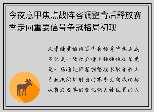 今夜意甲焦点战阵容调整背后释放赛季走向重要信号争冠格局初现